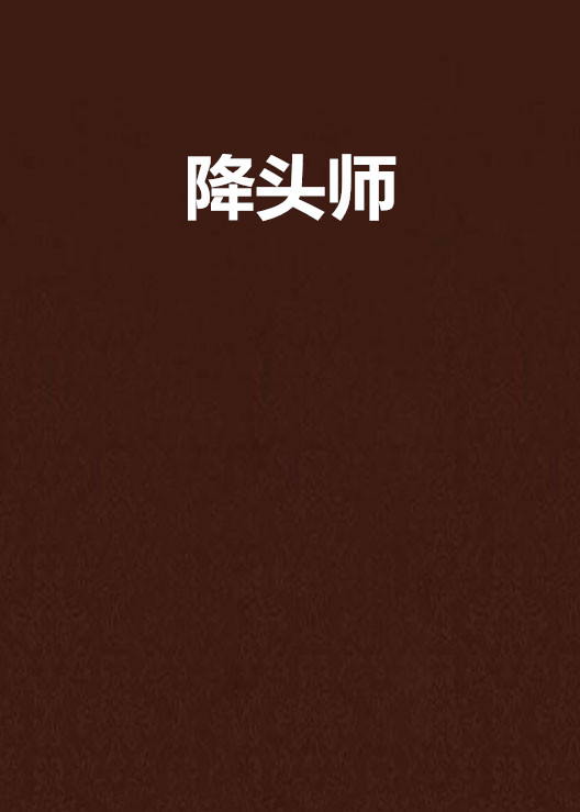 什么是降头师（徐旖梦创作小说）