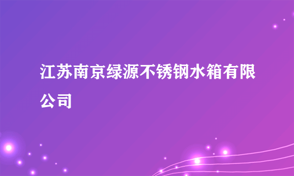 江苏南京绿源不锈钢水箱有限公司