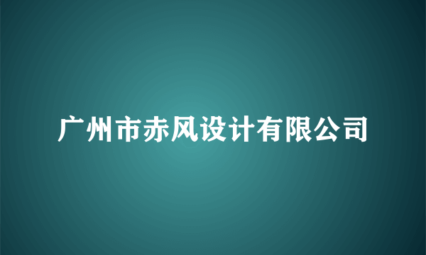 广州市赤风设计有限公司