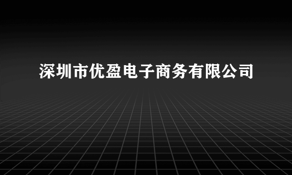 深圳市优盈电子商务有限公司