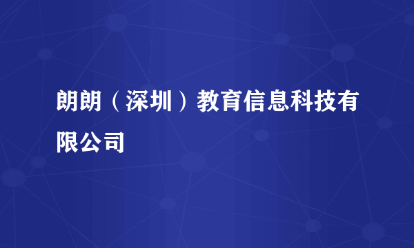 什么是朗朗（深圳）教育信息科技有限公司