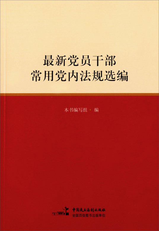 最新党员干部常用党内法规选编