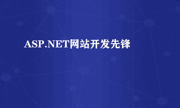 ASP.NET网站开发先锋