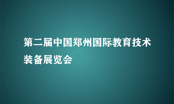 第二届中国郑州国际教育技术装备展览会