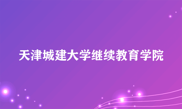 天津城建大学继续教育学院