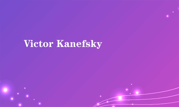 什么是Victor Kanefsky