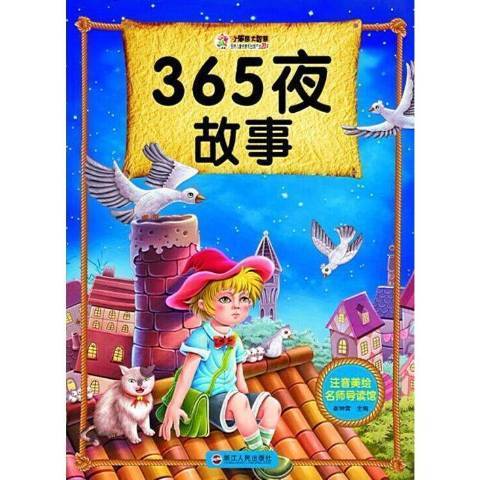 365夜故事（2016年浙江人民出版社出版的图书）