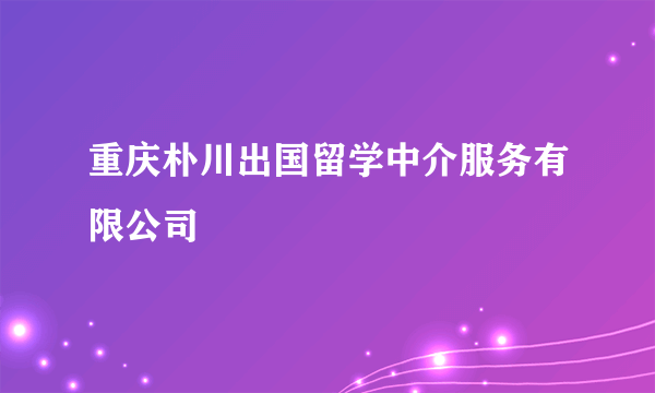 重庆朴川出国留学中介服务有限公司