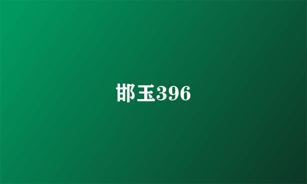 邯玉396