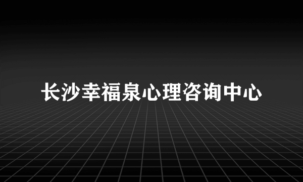 长沙幸福泉心理咨询中心