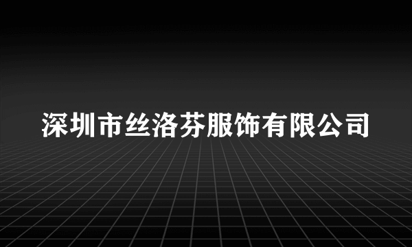 深圳市丝洛芬服饰有限公司