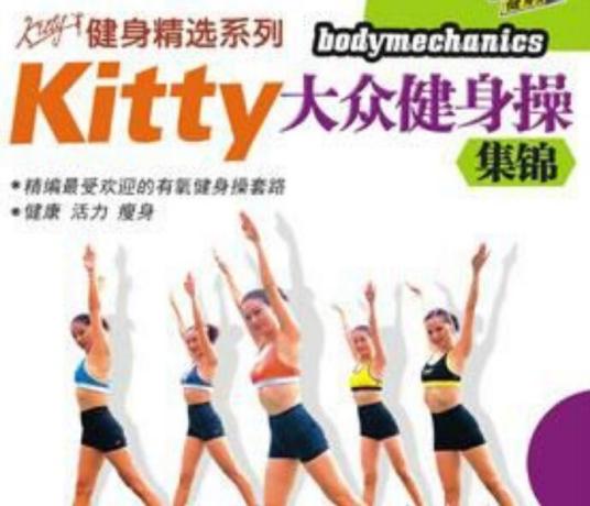 Kitty大众健身操集锦