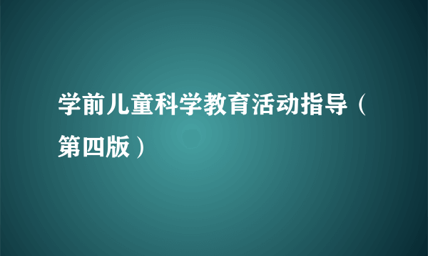 学前儿童科学教育活动指导（第四版）