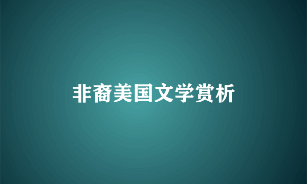 什么是非裔美国文学赏析