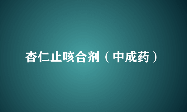 什么是杏仁止咳合剂（中成药）