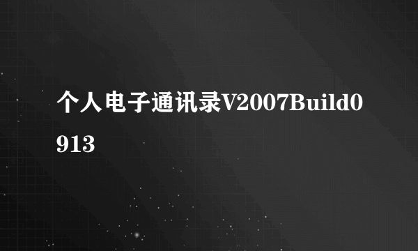 个人电子通讯录V2007Build0913