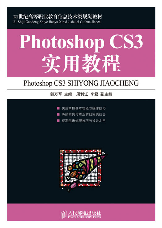 Photoshop CS3实用教程（高职）