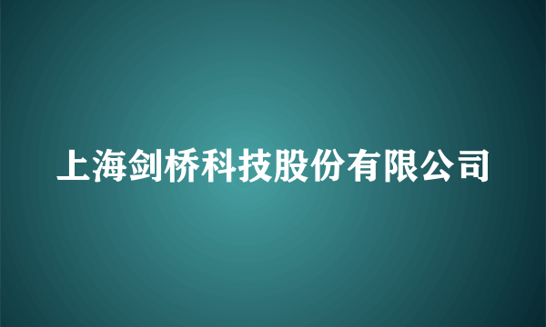 上海剑桥科技股份有限公司