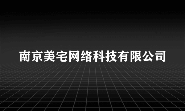 什么是南京美宅网络科技有限公司