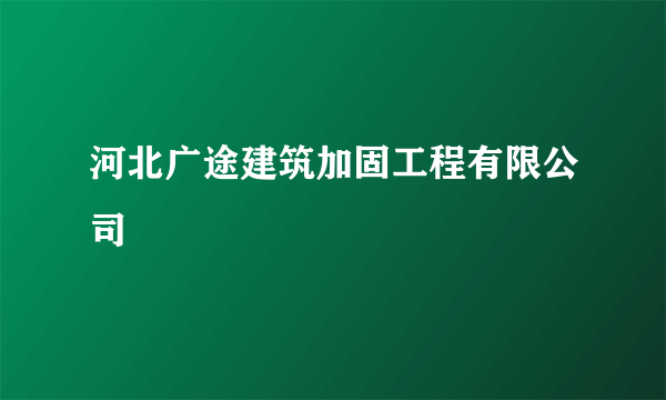 河北广途建筑加固工程有限公司