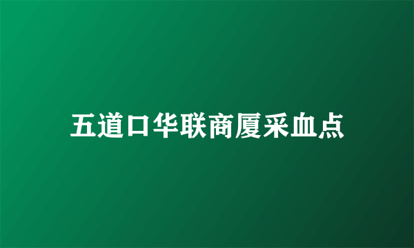 五道口华联商厦采血点