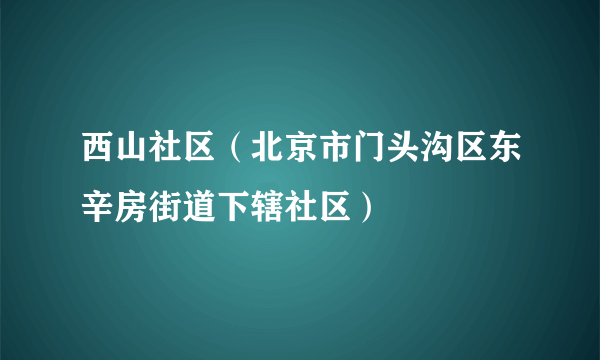 西山社区（北京市门头沟区东辛房街道下辖社区）