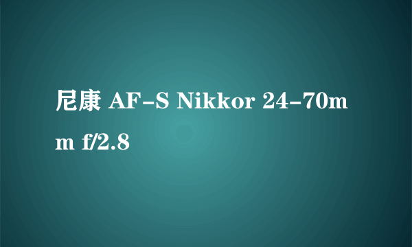 什么是尼康 AF-S Nikkor 24-70mm f/2.8