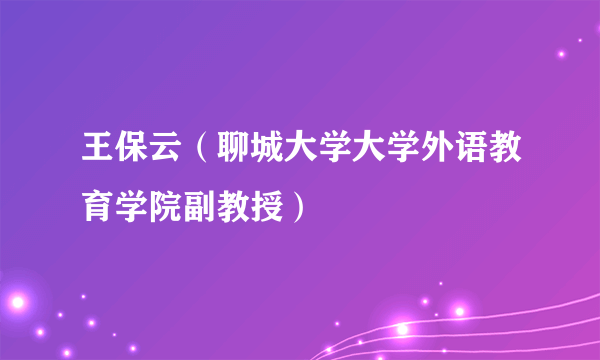 王保云（聊城大学大学外语教育学院副教授）