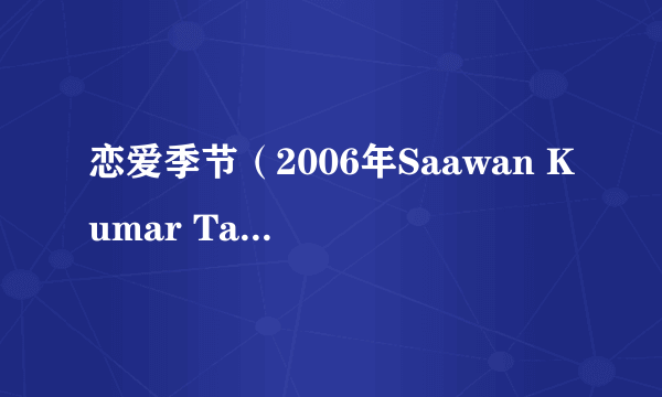 恋爱季节（2006年Saawan Kumar Tak执导的印度电影）