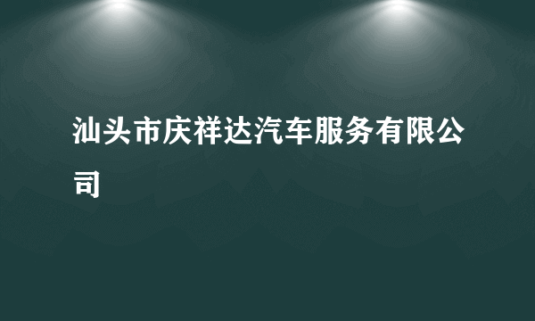 汕头市庆祥达汽车服务有限公司