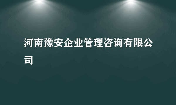 河南豫安企业管理咨询有限公司