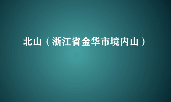 北山（浙江省金华市境内山）