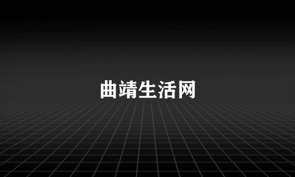 曲靖生活网