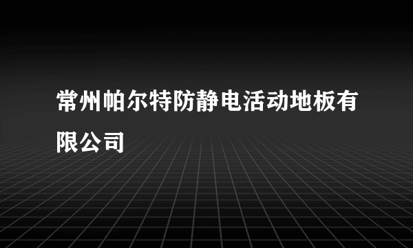 常州帕尔特防静电活动地板有限公司