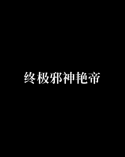 终极邪神艳帝