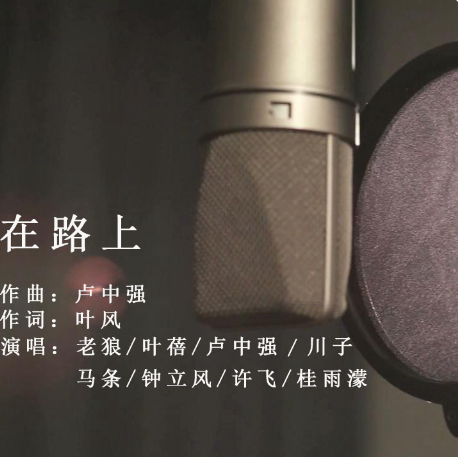 什么是在路上（《民谣在路上》巡演宣传曲）