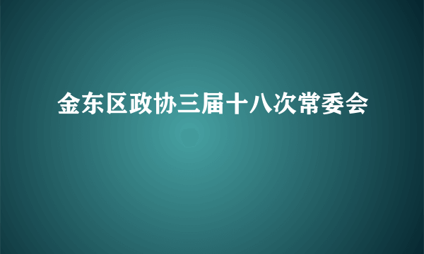 金东区政协三届十八次常委会