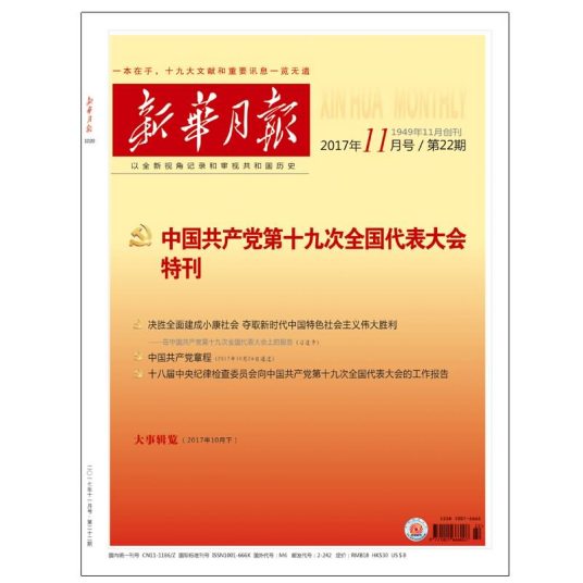 中国共产党第十九次全国代表大会特刊