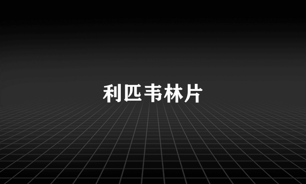 利匹韦林片