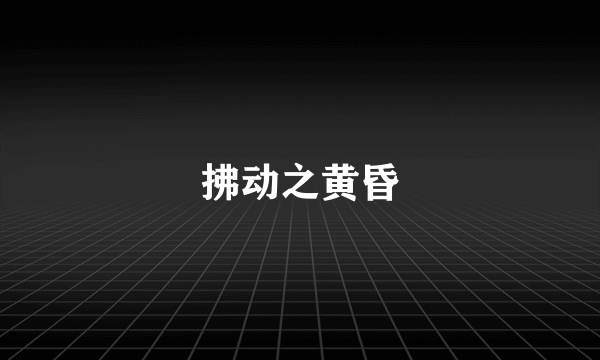 拂动之黄昏