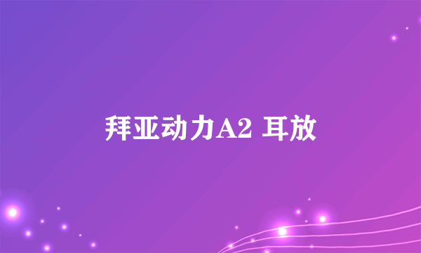 拜亚动力A2 耳放