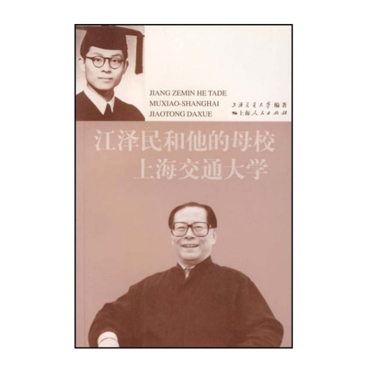 江泽民和他的母校上海交通大学