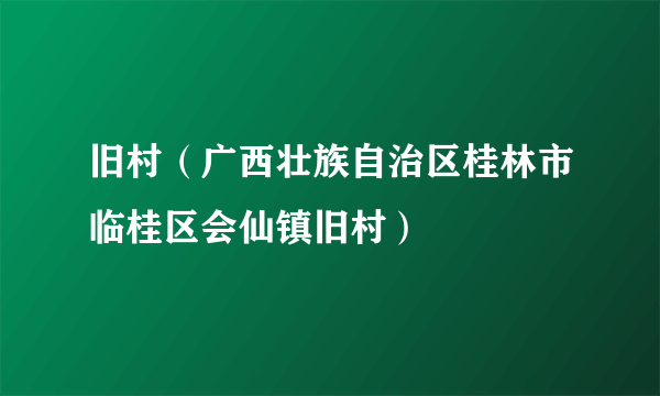 旧村（广西壮族自治区桂林市临桂区会仙镇旧村）