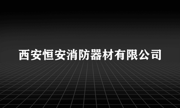 西安恒安消防器材有限公司