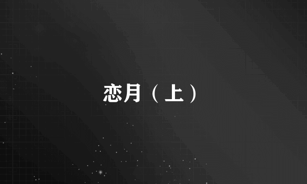 什么是恋月（上）