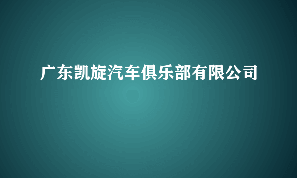 广东凯旋汽车俱乐部有限公司