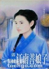 江南善娘子