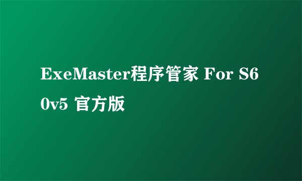 ExeMaster程序管家 For S60v5 官方版