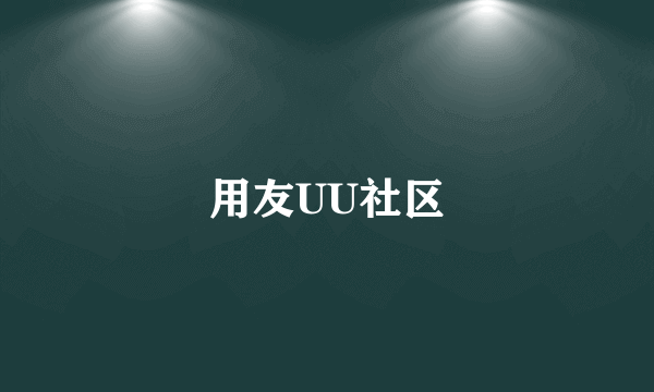 用友UU社区