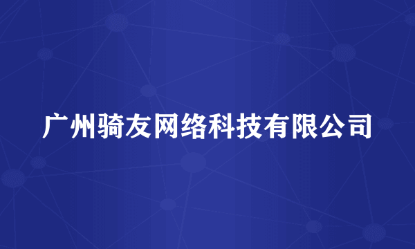 广州骑友网络科技有限公司